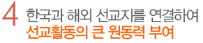 4. 한국과 해외 선교지를 연결하여 선교활동의 큰 원동력 부여