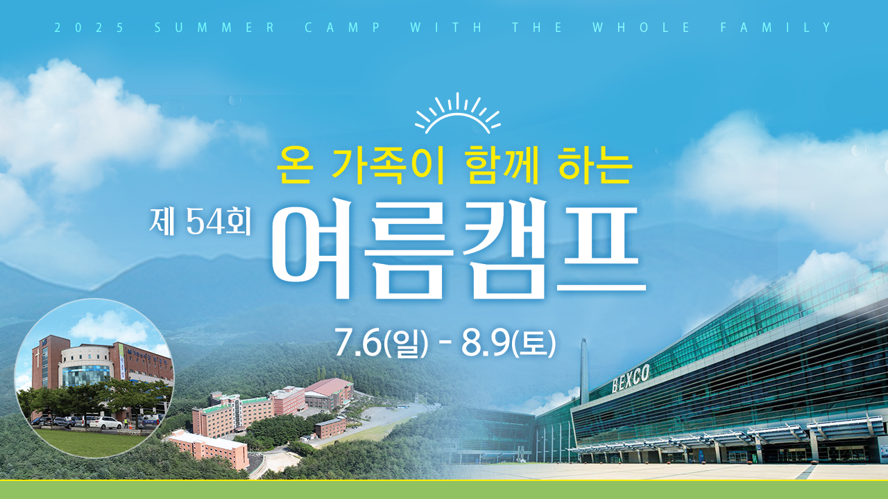 54회 여름캠프